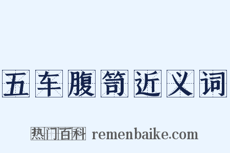 五车腹笥近义词是什么意思的图片